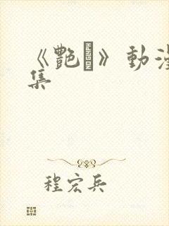 《艳鉧》动漫6集