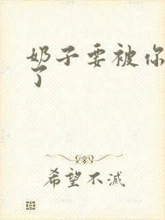 奶子要被你揉爆了