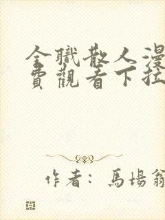 全职散人漫画免费观看下拉式六漫画