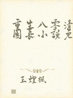 重生八零清冷女团长小说免费阅读