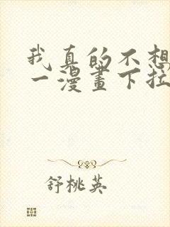 我真的不想当第一漫画下拉式免费