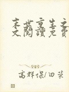 末世重生之涅全文阅读免费