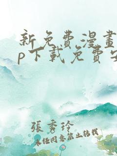 新免费漫画app下载免费安装