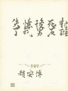 失忆后死对头成了我男友谁是0