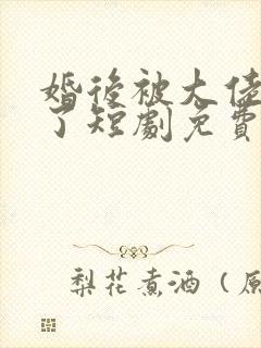 婚后被大佬惯坏了短剧免费观看全集