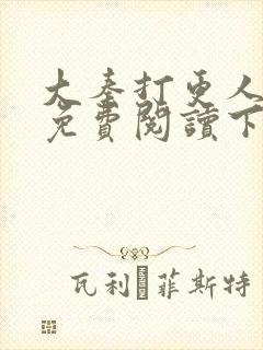 大秦打更人漫画免费阅读下拉式漫画6漫画