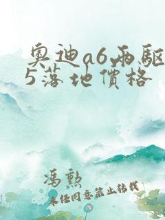 奥迪a6两驱45落地价格