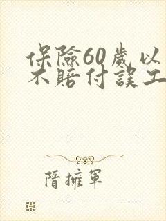 保险60岁以上不赔付误工费