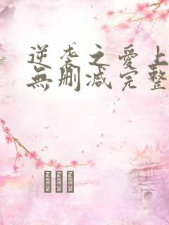 逆袭之爱上情敌无删减完整版在线观看