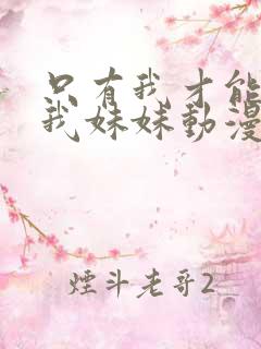 只有我才能欺负我妹妹动漫27全集免费观看