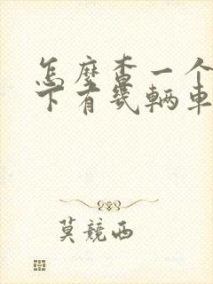 怎么查一个人名下有几辆车