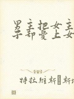 男主把女主当棋子却爱上女主