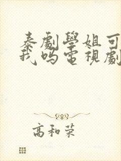 泰剧学姐可以爱我吗电视剧全集