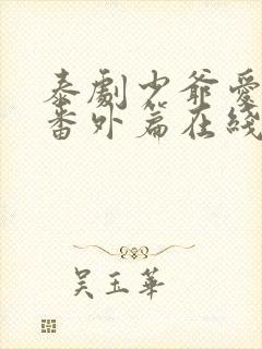 泰剧少爷爱上我番外篇在线观看