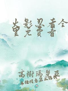 火影忍者全集哪里免费看