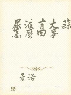 尿液有大蒜味是怎么回事