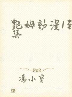 艳姆动漫1到6集