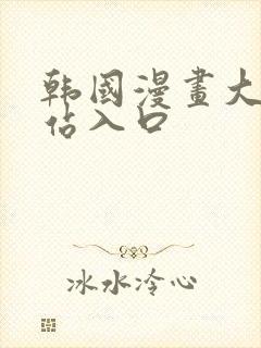 韩国漫画大全网站入口