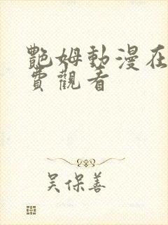 艳姆动漫在线免费观看