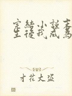 完结小说末世重生后我成为丧尸王