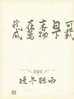 我在末日可以合成万物下载