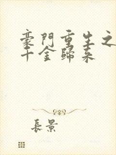 豪门重生之恶魔千金归来