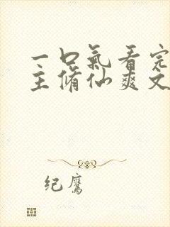 一口气看完大女主修仙爽文