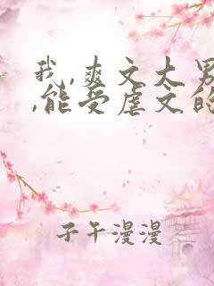 我,爽文大男主,能受虐文的气