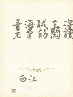 看海贼王漫画能免费的阅读软件