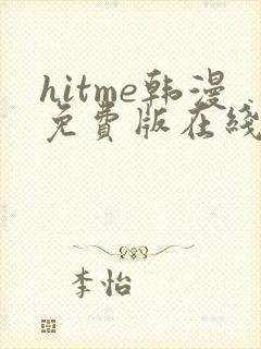 hitme韩漫免费版在线观看
