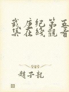 武庚纪第五季全集在线观看