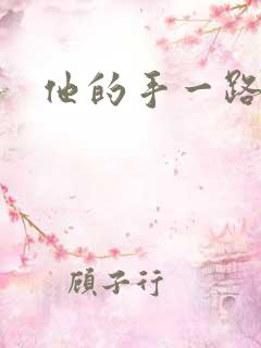 他的手一路下滑