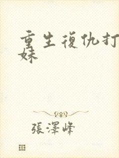 重生复仇打脸继妹