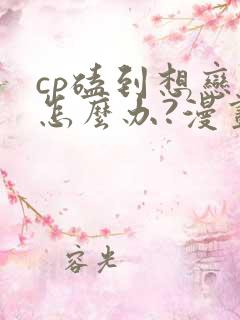 cp磕到想恋爱怎么办?漫画
