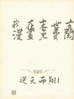 我在末世有套房漫画免费阅读下拉式六漫画