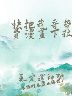 快把我哥带走免费漫画下拉式