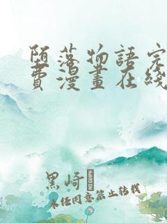 堕落物语完整免费漫画在线观看