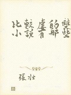 比较虐的双男主小说有哪些