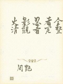 火影忍者全集高清观看完整版