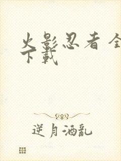 火影忍者 全集下载