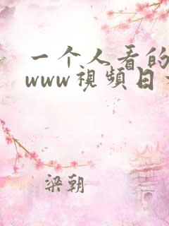 一个人看的在线www视频日本