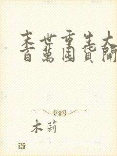 末世重生大佬从百万囤货开始全部章节