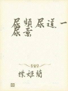 尿频尿道一直有尿意