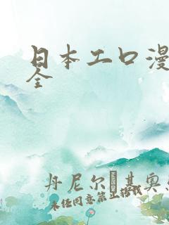 日本工口漫画大全