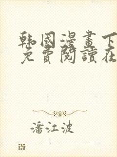 韩国漫画下拉式免费阅读在线观看