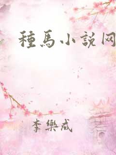 种马小说网