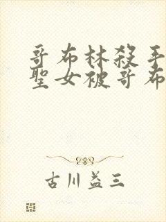 哥布林杀手剑之圣女被哥布林抓走是第几集