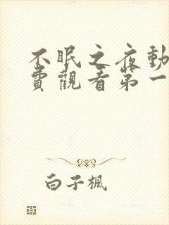 不眠之夜动漫免费观看第一季全集