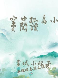 空中孤岛小说免费阅读