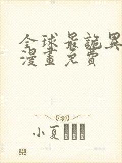 全球最诡异时代漫画免费